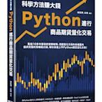 益大資訊~科學方法賺大錢:Python進行商品期貨量化交易9786267146729 深智DM2275