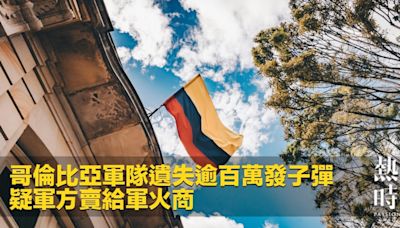 哥倫比亞軍隊遺失逾百萬發子彈 疑軍方賣給軍火商