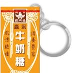 森永牛奶糖3D造型悠遊卡 2020附鑰匙圈 全新空卡 MORINAGA 台灣懷舊系列 期間限定 森永牛奶糖 悠遊卡