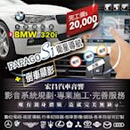 【宏昌汽車音響】BMW 320i-安裝PAPAGO S1衛星導航+倒車顯影 **各車款皆可訂製 H616