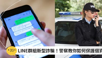 LINE群組又出現新型詐騙！防詐騙查詢、申報管道一次看