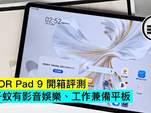 HONOR Pad 9 開箱評測：二千蚊有影音娛樂、工作兼備平板 - Qooah