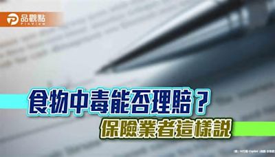 食安意外不斷！富邦人壽籲加強醫療險保障 留意保單規定