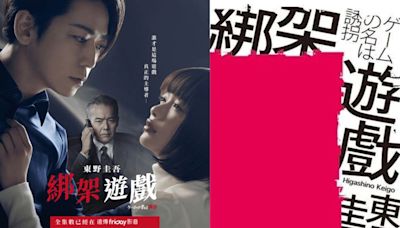 推理迷注意！日劇《綁架遊戲》東野圭吾暢銷懸疑名作改編，龜梨和也與見上愛大玩危險戀，驚心動魄的計中計誰輸誰贏？男主綁架副總女兒展開精彩攻防戰，卻意外產生一段虐戀