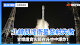 北韓間諜衛星發射失敗：火箭在升空中爆炸！