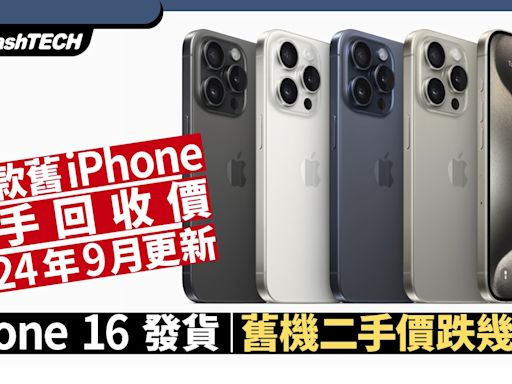 iPhone先達回收價2024.9月更新｜iPhone16出貨29款舊機二手收機價｜數碼生活