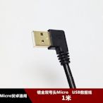鍍金雙彎頭USB2.0轉micro USB充電數據線 直角90度安卓手機線1米 w1129-200822[407428]
