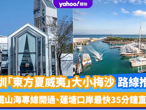 深圳旅遊｜鹽田區大小梅沙路線推介！深圳地鐵山海專線開通、蓮塘口岸最快35分鐘直達 一覽食買玩住宿行程