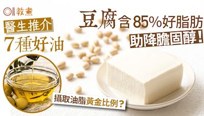 豆腐營養｜豆腐含85％好脂肪抗炎降膽固醇！醫生推橄欖油7種好油
