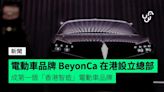 電動車品牌 BeyonCa 在港設立總部 成第一個「香港智造」電動車品牌