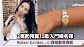 名錶入門款推薦｜5款入門級名錶2萬起預算都買到！Rolex勞力士、Cartier、Tudor...小資組入門系列