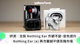 評測｜全新 Nothing Ear 外觀不變、音色提升；Nothing Ear (a) 再次震撼平價耳機市場