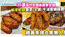 雞翼食譜合集│35道氣炸鍋煎焗燒簡單食譜！新手必試香茅/土匪/牛...