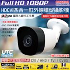 【CHICHIAU】Dahua大華 四合一CVI 1080P 200萬紅外線監視器攝影機 (HAC-B2A21N)