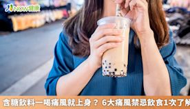 含糖飲料一喝痛風就上身？ 盤點6大必知痛風禁忌飲食