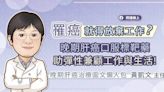 照護線上》罹癌就得放棄工作？晚期肝癌口服標靶藥助彈性兼顧工作與生活！晚期肝癌治療圖文懶人包 - 自由評論網