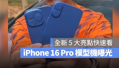 iPhone 16 Pro 模型機、保護殼曝光！最新 5 大亮點一次看