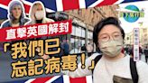 直擊英國取消防疫政策 本地人: 我們已經忘記COVID19！