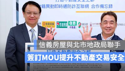 北市地政局與信義房屋簽 MOU：不動產交易更安全！