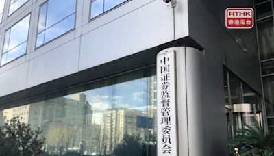 中證監推出「科創板八條」 優先支持「硬科技」企業上市 - RTHK