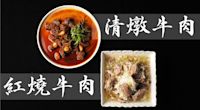 清燉牛肉和上海風紅燒牛肉｜祖傳鹽漬法的魅力 (stewed beef and Braised beef )