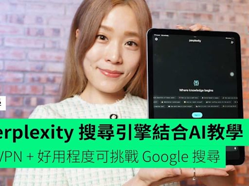 【教學】Perplexity 搜尋引擎結合 AI 免VPN + 好用程度可挑戰 Google 搜尋