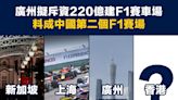 【F1賽車】廣州擬斥資220億建F1賽車場，料成中國第二個F1賽場