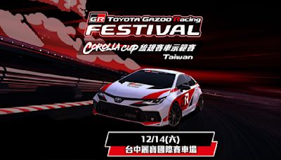 豐田GR Festival年底登場 統規賽搶先看