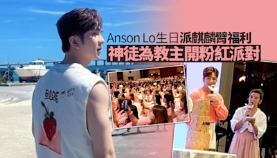 Anson Lo生日派麒麟臂福利 神徒為教主開粉紅派對