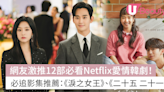 Netflix片單推薦｜網友激推12部必看愛情韓劇影集：《淚之女王》/《二十五，二十一》 | U Beauty 美容資訊網站