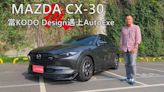 【精彩影片】MAZDA CX-30 當KODO Design遇上AutoExe | 秀愛車