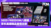 《機動戰士高達 SEED FREEDOM》特別版八達通 突自貳式．無正貳式出擊