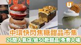 中環快閃焦糖甜品市集 26間人氣店/逾50款甜品/免費入場 | U Food 香港餐廳及飲食資訊優惠網站