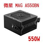 MSI 微星 MAG A550BN 電源供應器 550W POWER