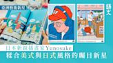 日本設計藝術新星Yunosuke 所見所聞融入City Pop風格假日療癒感