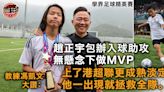 學界足球精英賽｜趙正宇大熱做MVP獲讚更成熟 黃韜霖客串中堅膺最佳防守球員