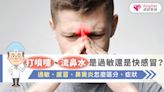 打噴嚏、流鼻水過敏是過敏還是快感冒？過敏、感冒、鼻竇炎怎麼區分、症狀
