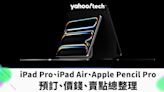 Apple 2024｜M4 iPad Pro、M2 iPad Air、Apple Pencil Pro 預訂、台灣價錢、賣點總整理