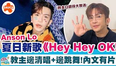 AnsonLo新歌 | Anson Lo夏日新歌《Hey Hey OK!》、內文有片即睇教主邊清唱+邊跳舞！