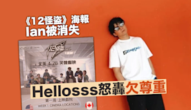 MIRROR《12怪盜》海報Ian被消失　Hellosss怒轟欠...