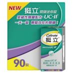 點點專營 買3送1 挺立關鍵迷你錠 ucⅡ uc2 uc Ⅱ，非變異性二型膠原蛋白 90錠入一盒 滿300元出貨