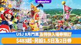 日本環球影城USJ 8月門票及特快入場券預訂！$483起、另設1.5日及2日券