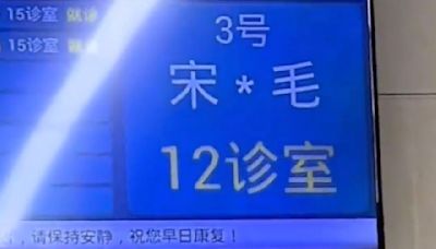 醫院語音尬喊「宋X毛先生」全場一片靜默 陸各種奇葩怪名大集合