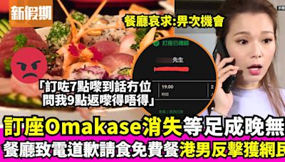 香港Omakase訂位超混亂 餐廳請食免費餐求「畀次機會」網民反擊獲支持