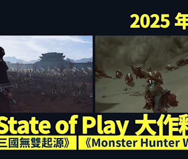 Monster Hunter Wilds、真．三國無雙起源2025年發售 Playstation State of Play大作釋出