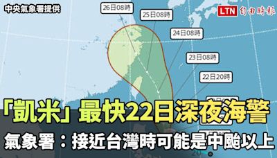 「凱米」最快22日深夜發布海警 氣象署：接近台灣時可能是中颱以上（中央氣象署提供） - 自由電子報影音頻道