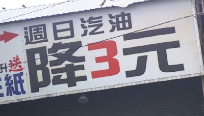 獨家／廣告「週日加油降3元」實際僅降1.5元車主控欺騙