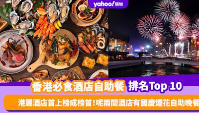 自助餐優惠｜香港必食酒店自助餐排名Top 10！港麗酒店首上榜成榜首／呢兩間酒店有國慶煙花自助晚餐