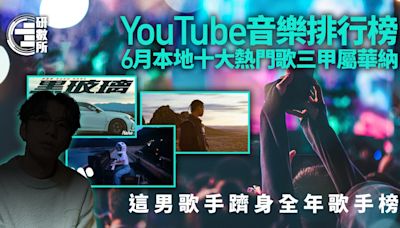 YouTube榜｜本地十大熱門歌 華納佔三甲 這男歌手躋身全年榜