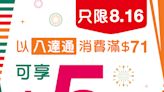 【7-11】八達通消費滿$71減$5（一天限定16/08）